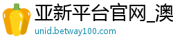 亚新平台官网_澳洲幸运5猜大小_快三下载平台APP_68计划大发一分快三_加微信导师赚钱是真的吗